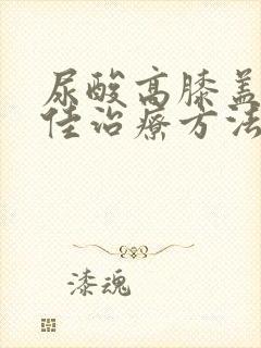 尿酸高膝盖疼最佳治疗方法