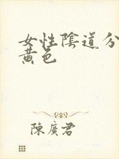 女性阴道分泌物黄色