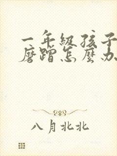 一年级孩子作业磨蹭怎么办