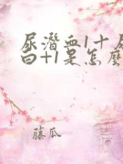 尿潜血1十尿蛋白+1是怎么回事