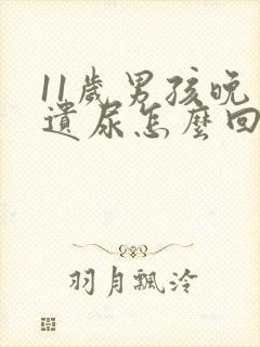 11岁男孩晚上遗尿怎么回事