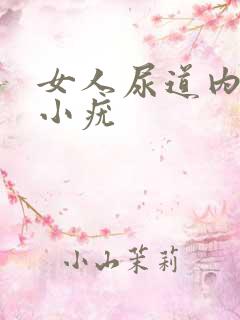 女人尿道内侧有小疣