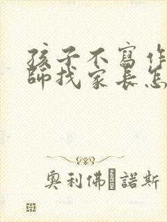 孩子不写作业老师找家长怎么办