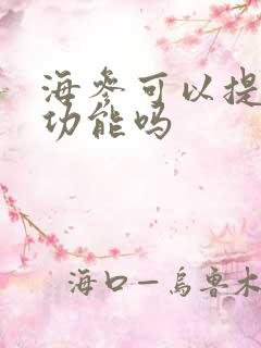 海参可以提高性功能吗