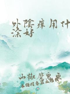 外阴痒用什么药涂好