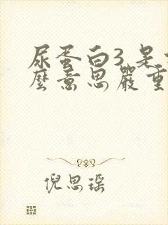 尿蛋白3 是什么意思严重吗