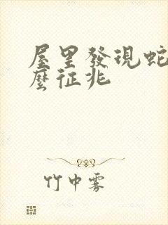 屋里发现蛇是什么征兆