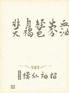 非月经出血十几天褐色分泌物