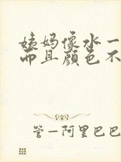 姨妈像水一样稀而且颜色不红