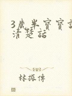 3岁半宝宝说不清楚话