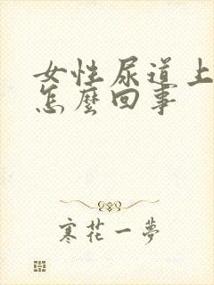 女性尿道上水泡怎么回事