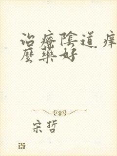 治疗阴道痒用什么药好