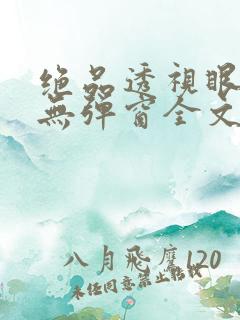 绝品透视眼叶凡无弹窗全文免费阅读