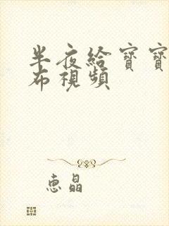 半夜给宝宝换尿布视频