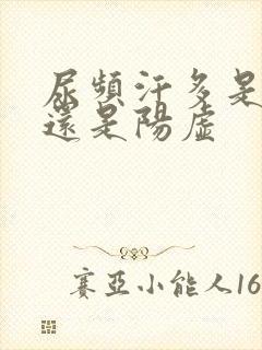 尿频汗多是阴虚还是阳虚