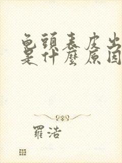 龟头表皮出血了是什么原因