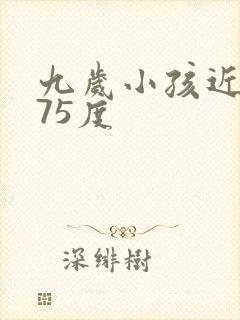 九岁小孩近视175度