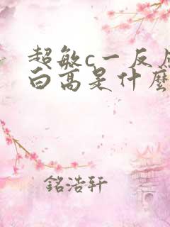 超敏c一反应蛋白高是什么原因