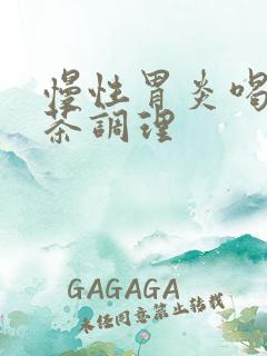 慢性胃炎喝什么茶调理