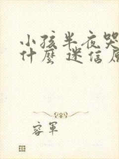 小孩半夜哭闹是什么 迷信原因