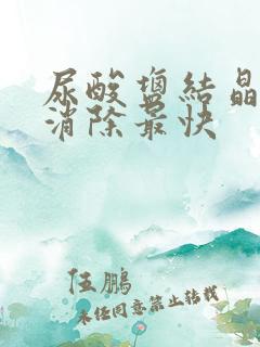 尿酸盐结晶怎么消除最快