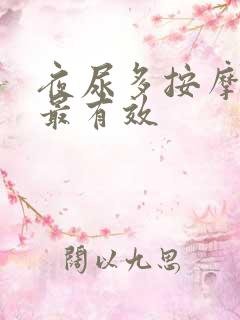 夜尿多按摩哪里最有效