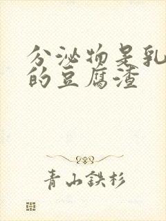 分泌物是乳白色的豆腐渣