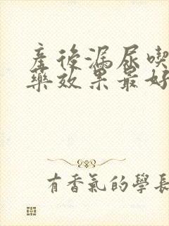 产后漏尿吃什么药效果最好