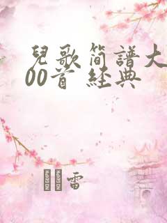 儿歌简谱大全100首 经典