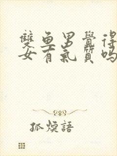 双鱼男觉得水瓶女有气质吗