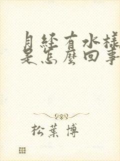 月经有水样色淡是怎么回事