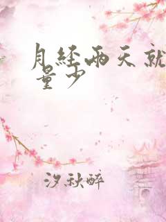 月经两天就没了 量少