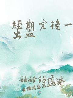 经期完后一周又出血