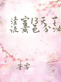 清宫13天了还流黄色分泌物怎么回事