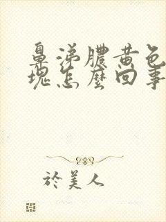 鼻涕脓黄色粘稠块怎么回事