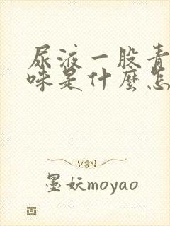 尿液一股青霉素味是什么怎么回事