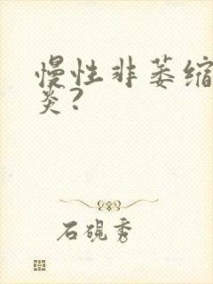 慢性非萎缩性胃炎?