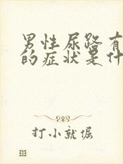 男性尿路有感染的症状是什么