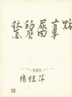 拉的尿有点黄是怎么回事