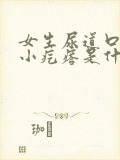 女生尿道口有个小疙瘩是什么引起的