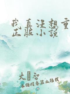 我真没想重生啊正版小说