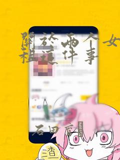 关于两个女孩合租这件事：结局+番外