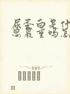 尿蛋白是什么意思严重吗怎么注意