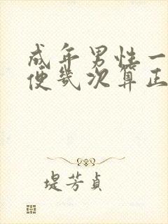 成年男性一天小便几次算正常