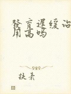 发育迟缓治疗费用高吗