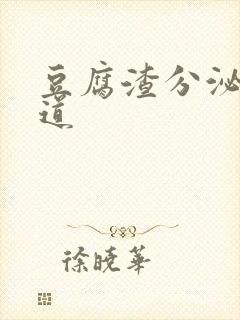 豆腐渣分泌物阴道