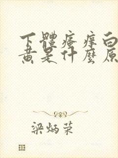 下体瘙痒白带发黄是什么原因女