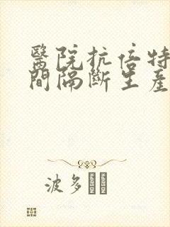 医院抗倍特卫生间隔断生产厂家