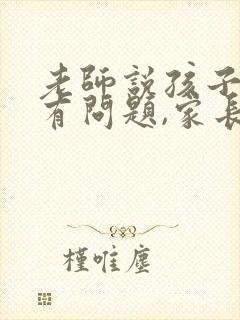 老师说孩子态度有问题,家长怎样回复