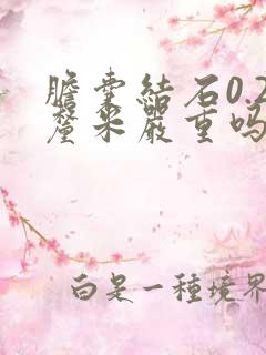 胆囊结石0.2厘米严重吗